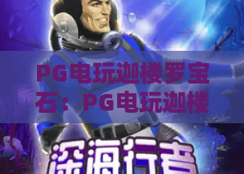 PG电玩迦楼罗宝石:PG电玩迦楼罗宝石玩法解析+迦楼罗宝石特色机制与实战思路全指南 PG电玩迦楼罗宝石:PG电玩迦楼罗宝石玩法解析+迦楼罗宝石特色机制与实战思路全指南