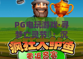 PG电玩游戏·寻梦亡灵节✨：沉浸式探秘PG电玩游戏寻梦亡灵节，解锁2026年PG电玩游戏寻梦亡灵节专属福利