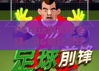 PG电玩游戏法老牌:PG电玩游戏法老牌玩法解析+法老牌特色机制与新手入门指南 PG电玩游戏法老牌:PG电玩游戏法老牌玩法解析+法老牌特色机制与新手入门指南