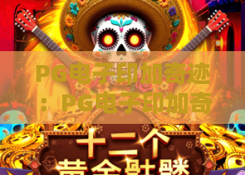 PG电子印加奇迹：PG电子印加奇迹玩法解析+主题特色与体验指南，PG电子印加奇迹值不值得玩？