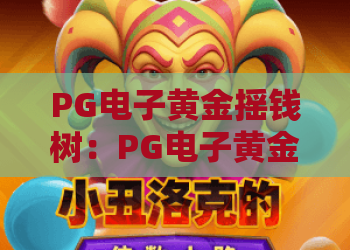 PG电子黄金摇钱树：PG电子黄金摇钱树玩法解析+PG电子黄金摇钱树爆分机制与体验建议