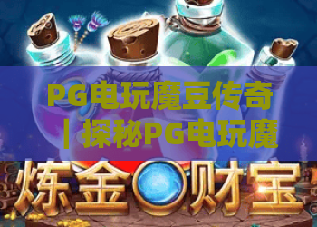 PG电玩魔豆传奇｜探秘PG电玩魔豆传奇隐藏彩蛋，玩转PG电玩魔豆传奇2026高分通关技巧