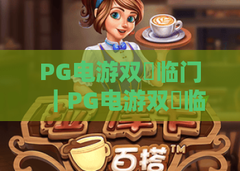PG电游双囍临门｜PG电游双囍临门玩法解析+PG电游双囍临门新手入门要点