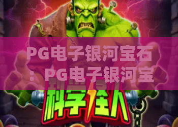 PG电子银河宝石：PG电子银河宝石玩法解析+PG电子银河宝石特色与体验指南