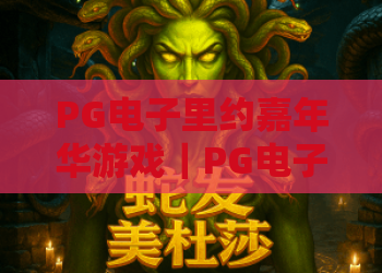 PG电子里约嘉年华游戏｜PG电子里约嘉年华游戏怎么玩出高分？PG电子里约嘉年华游戏2026全新玩法揭秘
